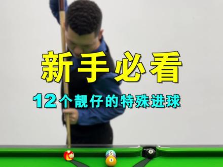 那一天,靓仔们终于回想起被牛顿支配的恐惧!#台球 #台球教学 #台球技巧