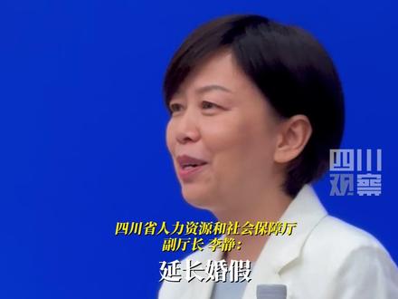 #四川婚假最长拟延长至25天 6月13日,四川省人力资源和社会保障厅副厅长李静:让大家能有更多时间,把结婚这件人生大事办得更从容、圆满。