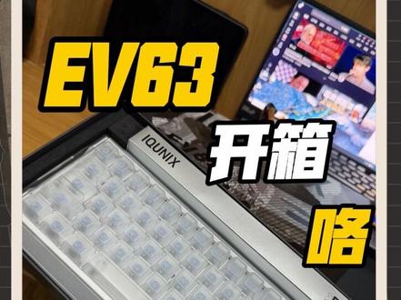 开箱一个EV63#EV63 #游戏外设