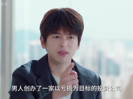 男人创办了一家以亏损为目标的投资公司,不料精心挑选的赔钱项目却屡屡反转挣得盆满钵满 #电视剧年少有为 #解说电视剧 #年少有为笑着笑着就哭了 #年少有为彭昱畅林允