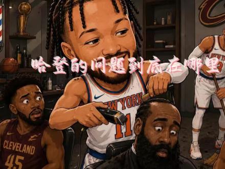 一个视频带你了解哈登的根本问题在哪里?#哈登 #詹姆斯 #科比#布伦森 #詹姆斯哈登