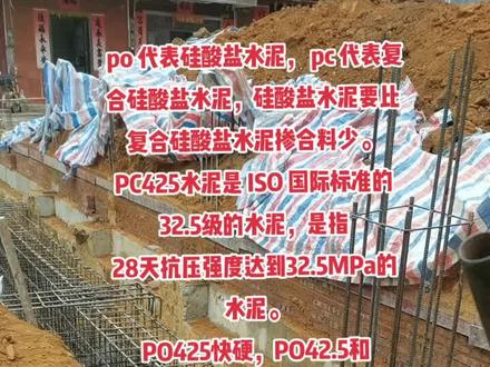 PC425水泥和PO425水泥的区别#农村自建房#水泥 #混凝土