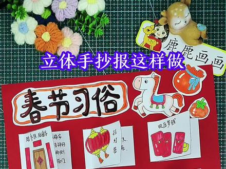 马年中国传统节日春节习俗卡片立体手抄报制作教程 编号1016 🌼电子版图片含内容参考无水印直接打印A3 A4 8K 4K等各种规格,打印稿直接涂色,完成手抄报 原创【高清】黑白/淡稿/彩色稿3张(彩色作为涂色参考,黑白直接涂色,淡稿要描红) 🌼实物半成品材料包包括:1张彩色参考图文,2张140克厚黑白线描稿,1张200克厚彩色卡纸,1卷双面胶,1版立体泡泡胶,彩色作为涂色参考,黑白直接涂色, 可以沿图案留边剪下粘在卡纸上,漂亮好看高大上,快捷省心很方便,学校手抄报必做作业项,母慈子孝好办法!#手抄报 #创意手工 #手工制作 #春节习俗 #春节习俗手抄报