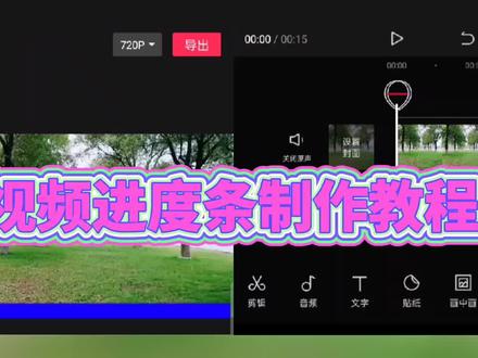 视频进度条制作教程 #剪辑教程