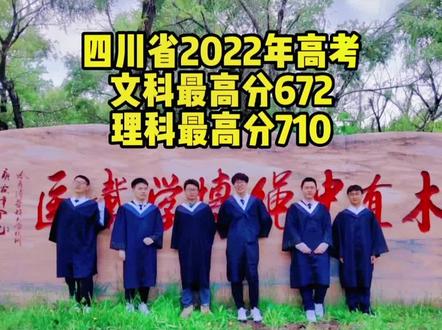 四川省2022年高考最高分文科672分理科710分,成都七中两位理科考生考出710分#上热门 #金榜题名 #传递正能量 #高考成绩 #成都七中两位理科考生考出710分