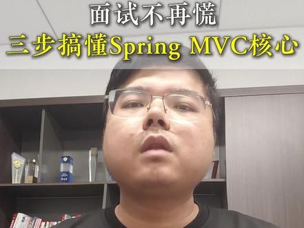 面试不再慌!三步搞懂Spring MVC核心! #Java面试题 #面试题 #程序员 #Java #Java程序员