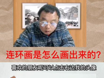 连环画是怎么画出来的?#绘画教程 #好书推荐 #手绘 ##必读书籍 #原创 #绘本推荐