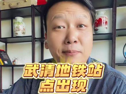 武清地铁有进一步消息了!#一个敢说真话的房产人 #通武廊