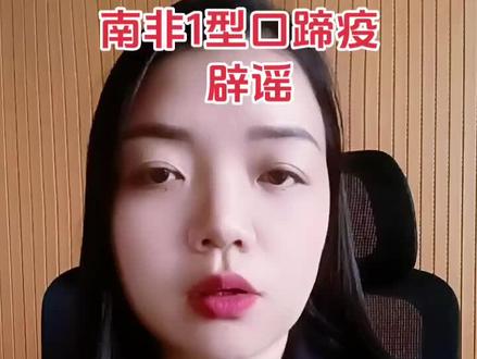 南非1型口蹄疫 辟谣#口蹄疫 #养殖技术交流 #牛羊养殖 #三农