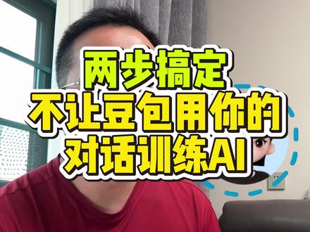 豆包会把咱们的聊天用来训练AI,2步关闭它 #陪长辈玩转日常 #教老年人用手机 #手机实用小技巧 #豆包