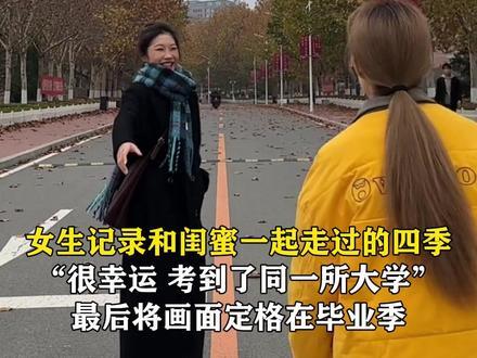 记录和闺蜜在学校的四季 “很幸运是高中同学,考到了同一所大学”