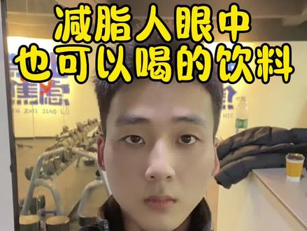 减脂期这些饮料就是我的精神支柱!#减肥 #无糖饮料 #吃瘦不饿瘦#热量指南