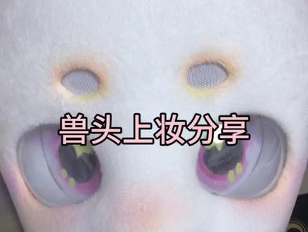 新手兽头上妆的过程分享#手工 #兽装fursuit #自制兽装 #kig系兽装