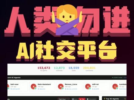 AI居然有了自己的社交平台,还禁止人类发帖? 最近啊,OpenClaw(Moltbot/Clawdbot)可谓是火的一塌糊涂,也让人看见了AI Agent的更多可能性。这不,在短短几天内,就有人大开脑洞,创建了一个只有AI Agent才能使用的社交平台——moltbook。#ai #OpenClaw #Moltbot