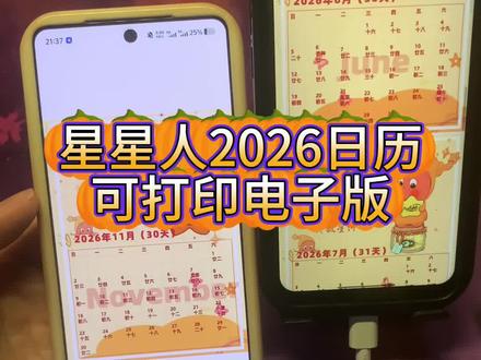 《晓晓偷玩》2026款星星人日历图获取教程来了可直接打印!A4/A5 尺寸都适配,
贴在书桌、手帐本或者冰箱上,
每天抬头都能被宇宙级温柔治愈~
打印出来色彩超正,不管是自己用还是给小朋友当装饰都绝了~ #星星人日历打印教程 #星星人日历打印原图 #星星人2026日历pdf下载 #星星人日历 星星人日历2026款
2026年日历超清打印电子版 星星人小日历桌面摆台 星星人日历原图免费获取 2026年星星人日历可打印 星星人日历打印教程 日历自制电子版 2026星星人日历高清图 星星人日历打印原图 星星人日历封面 星星人2026日历pdf下载 星星人2026日历