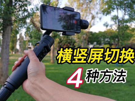 手机稳定器横竖屏切换,有4种方法,你更喜欢哪一种? #手持稳定器 #手机摄影 #拍摄技巧 #浩瀚M5
