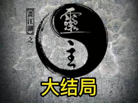 灵主《大结局》感谢你的关注点赞