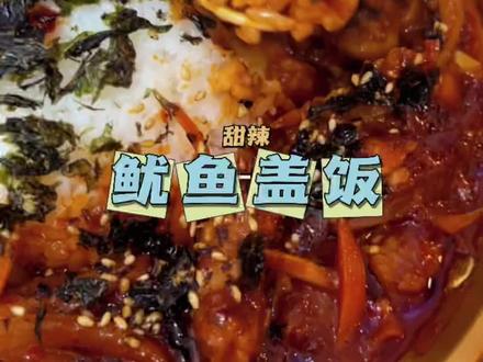 特别简单的鱿鱼盖饭,甜辣口味,新手小白也能做!#美食教程 #抖音美食创作者 #鱿鱼盖饭