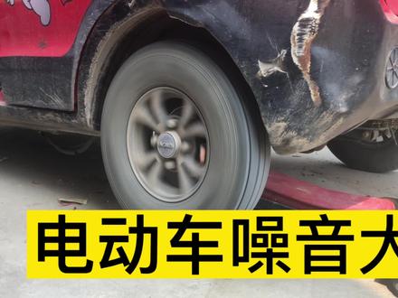电动车噪音大电机缺油差速包和齿轮全部坏掉 #修车日常 #汽车维修 #修车 #修车那点事 #修车我是认真的 #修车人的生活