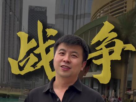 迪拜发生战争了你害怕吗? 迪拜发生战争了你害怕吗#阿布扎比房产#伊朗以色列#美国以色列#美国打击伊朗#空袭@迪拜