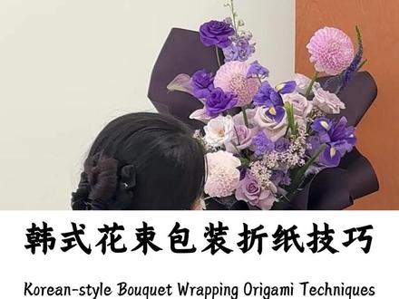 韩式花束包装折纸技巧 @花伍鲜花批发App•拂苏 @拂苏花艺直播作品
#韩式花束包装教程 #花束包装 #包装折纸教程 #花艺培训 #韩式花束