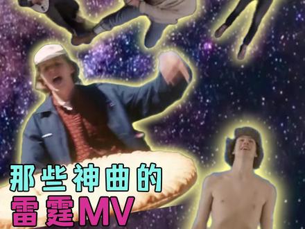 每一首神曲背后都有一个雷霆MV #sweetboy #MV #iloveyouso #抽象 #歌曲推荐