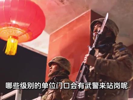什么级别的单位门口,才会有武警站岗?#军事科普 #军事科技 #军事爱好者 #军事迷 #近代史