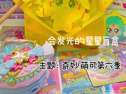 黄色系透明盲盒,今天的主题是奇妙萌可第六季 这次的萌可和星星有关
也超级可爱哇#手工#玩具反斗城#奇妙萌可玩具#奇妙萌可之闪耀流星#儿童动画
