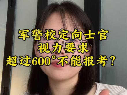 军校、警校、定向士官不同的视力要求及时间要求,一个视频给大家盘点清楚哦#高考加油 #高考志愿 #高考倒计时#高考