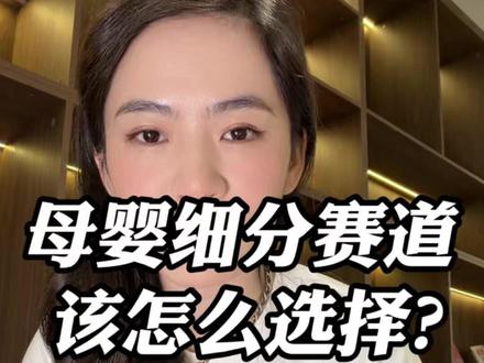 母婴大类有很多细分,每个类目有不同的适用人群,要根据自己的情况选择合适的赛道#短视频带货 #干货 #短视频创业 #带货