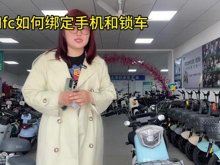 电动车如何使用NFC绑卡和锁车?#绿源液冷电动车 #沂水 #国乒宠粉半价购车