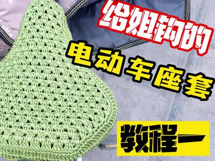 给姐姐钩的电动车座套,顺带做个教程 第一部 #电动车座套 #毛线 #钩编 #针织 #座套 #DIY #教程