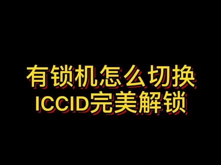 有锁机切换ICCID完美解锁教程,有锁机的春天来了!89014103270421600735。#手机