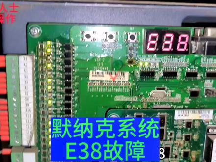 电梯莫纳克系统报E38故障#电梯维保 #电梯人 #电梯 #电梯故障 #特种作业