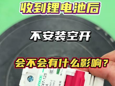 收到锂电池后到底要不要装空开?#锂电池#锂电池定制