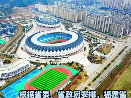 福建省第十七届运动会将于11月6日在南平开幕#与省运同行