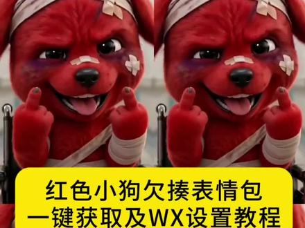都在找的小红狗微信表情包获取教程来了 reddog红狗表情包微信 红色小狗表情包微信设置 小红狗表情包 微信红狗表情包下载 红狗竖中指原视频 红狗被暴打表情包 红色小狗挨打视频 红色小狗出处的 红色小狗表情包下载 reddog红狗壁纸 红色小狗原视频 微信小狗表情怎么设置 欠揍小红狗表情包 犟种小狗表情包 小红狗竖手指头表情包 小红狗被打 小红狗动态图 小红狗图片 红色小狗的抽象我后知后觉表情包 reddog红狗表情包 红色小狗挨揍表情包 表情包取图 小狗表情包怎么发出来 红狗被暴打表情包微信 reddog红狗头像 红色小狗表情包大全 表情包添加到微信 红色小狗微信同款表情包 #剪映 #reddog红狗表情包 #红色小狗表情包微信 #红色小狗表情包下载 #红狗被暴打表情包