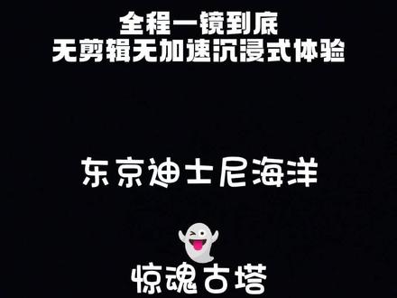 全程感受惊魂古塔带来的极致恐惧!
东京迪士尼海洋的室内跳楼机名为惊魂古塔 (Tower of Terror),这是以恐怖酒店为主题的室内跳楼机,结合声光特效和故事情节。游客乘坐电梯升至约 38米高度后体验多次急速坠落,期间会短暂看到园区全景。
故事背景 :
惊魂古塔设定的故事背景是1912年的纽约,自 1899年饭店老板神秘失踪后,这座饭店便成了恐怖饭店。
游玩过程中的剧情呈现 :
在游玩惊魂古塔项目时,游客进电梯后剧情逐步展开。电梯是长方形,左右两边设有座位。电梯 开始上升,第一次停时会播放影片对游客表示欢迎;第二次停会播放恐怖片,讲述故事的始末; 到第三次停在大概6、7层高的位置,此时电梯呈完全透视状态,可以看到海洋公园全景。之后电梯就开始多次进行快速的上升和下落,给游客带来刺激的体验,让游客仿佛置身于恐怖饭店的惊悚氛围中。#东京迪士尼 #东京迪士尼海洋 #惊魂古塔 #室内跳楼机 #第一视角拍摄