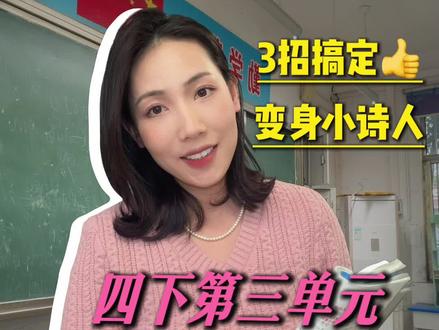 四下第三单元现代诗仿写技巧 四下第三单元现代诗仿写与创作技巧。仿结构,学方法,3招让孩子变身小诗人!#四年级下册语文 #四下语文 #诗歌仿写 #诗歌创作 #小学语文