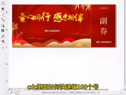 #cdr编号 #干货分享 #图文快印 #干货分享 #设计分享 cdr如何快速编号