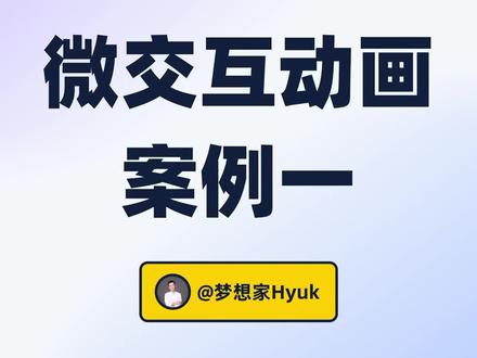 微交互动画案例~#创作灵感 #ui设计 #动画制作 #设计教程 #即时设计 #抖音小助手 @DOU+小助手