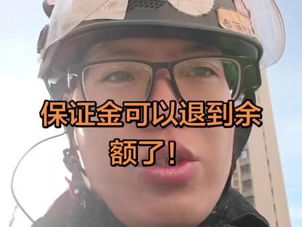 #外卖小哥 保证金可以退到余额了!