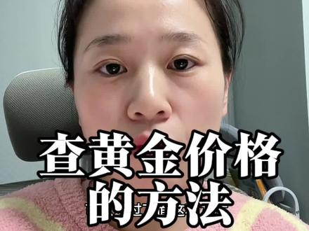 ZFB上查黄金价格的入口变了??
我是这么查询黄金价格的,分享一下~
#黄金价格走势 #投资#赚钱 #心态