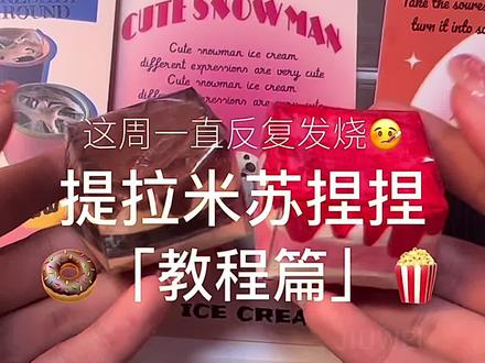 自制提拉米苏捏捏#捏捏乐 #手工 #手工diy #解压 #教程