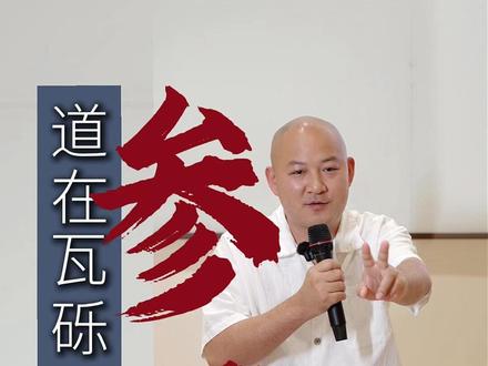 道在屎溺 道在瓦砾 #智慧 #修心修行 #传统文化 #唐汇文化 #提高认知