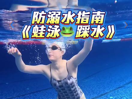 《防溺水指南》蛙泳踩水超实用攻略! 去户外和深水区不会踩水等于不会游泳!!
🙋🏻♀️肥勺分享一个踩水不下沉的秘诀
1️⃣憋气踩水5次快吐快吸
2️⃣踩水节奏是同手同脚
3️⃣双手下压画圆,脚丫均匀连贯踩水
评论区告诉我,这招儿到底好不好用
#游泳 #学游泳 #防溺水 #蛙泳 #浪里肥勺