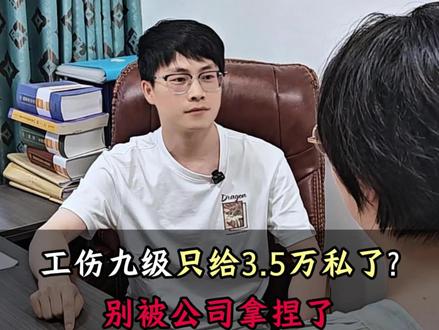 工商九级只给 3.5 万私了?别被公司拿捏了!#工伤赔偿 #九级伤残 #工伤认定 #劳动能力鉴定 #合肥律师
