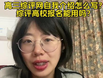 高三综评网自我介绍 我的志向正在填报中
和明年综合评价报名的关系是什么呢?#综评 #高三 #上海高考 #自我介绍 #升学规划