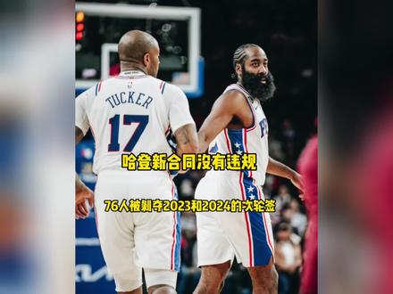 #哈登 NBA官方公布了调查报告,哈登与76人的新合同中没有违规,而他们过早接触自由球员,被剥夺了2023年和2024年的次轮选秀权@DOU+小助手