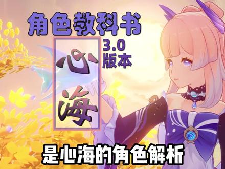 #原神 心海角色解析和搭配攻略#千朵玫瑰带来的黎明 #原神攻略